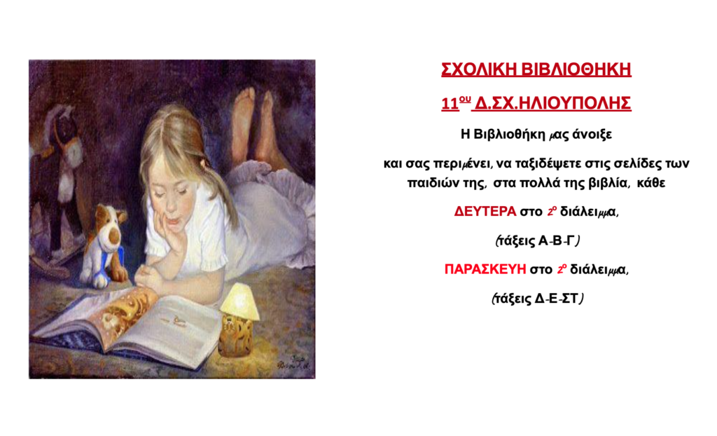 Δευτέρα 14-10-24 : Εγκαίνια Δανειστικής Βιβλιοθήκης