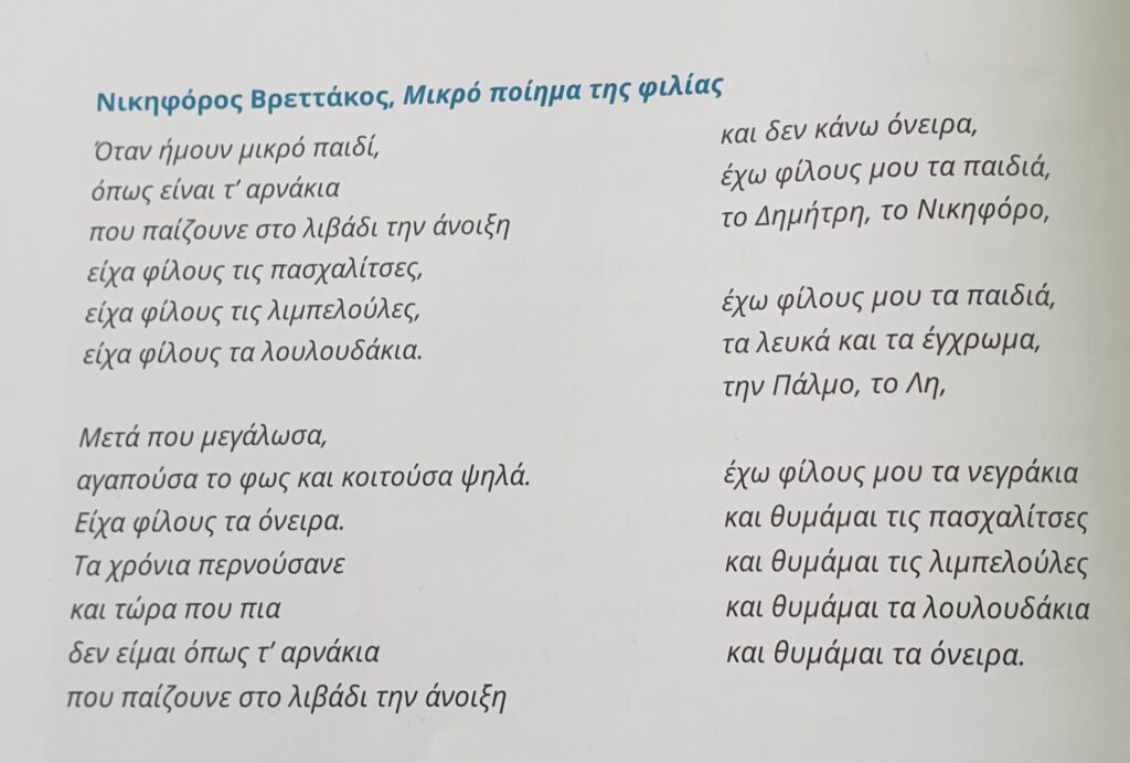 ΓΙΑ ΤΗ ΦΙΛΙΑ ΜΑΣ