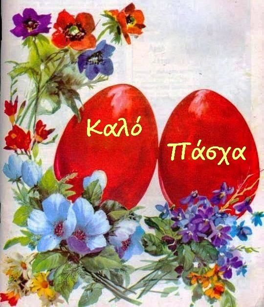 Καλό Πάσχα αγαπημένοι μας μαθητές , μαθήτριες και γονείς